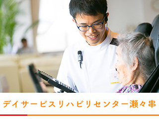 デイサービスリハビリセンター瀬々串
