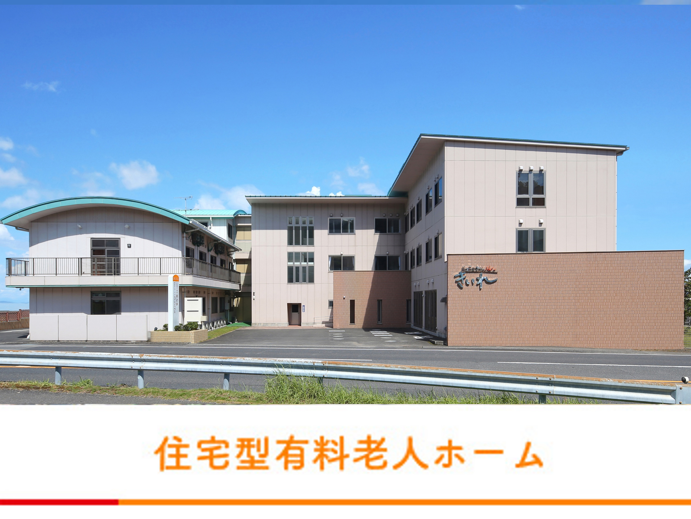 住宅型有料老人ホームニコニコハウス（69室）
