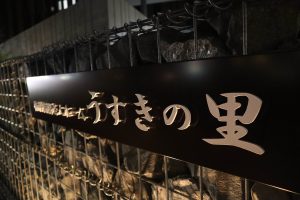 うすきの里