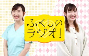 ふくしのラジオ！