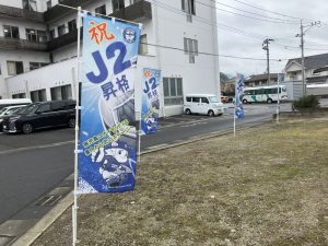 J2昇格