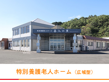 喜入の里 従来・ユニット型（102床）