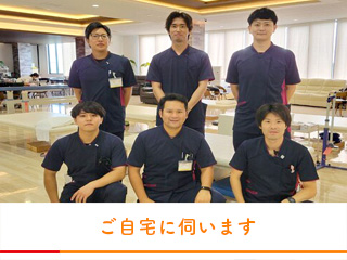 訪問リハビリテーション