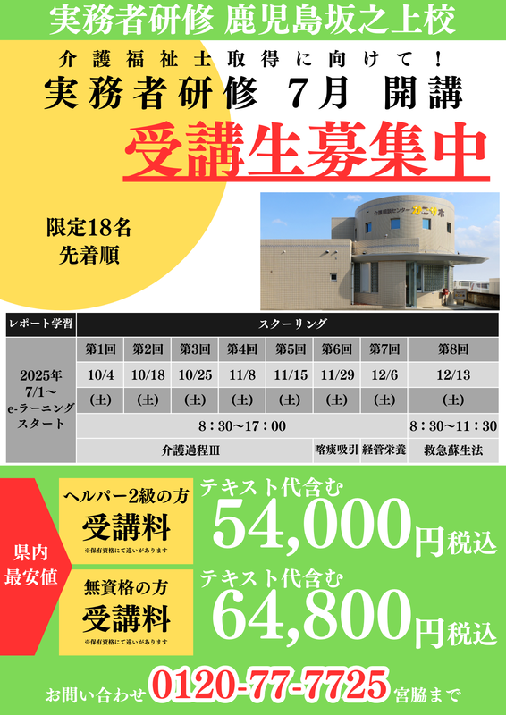 実務者研修鹿児島 最安値！受講者募集