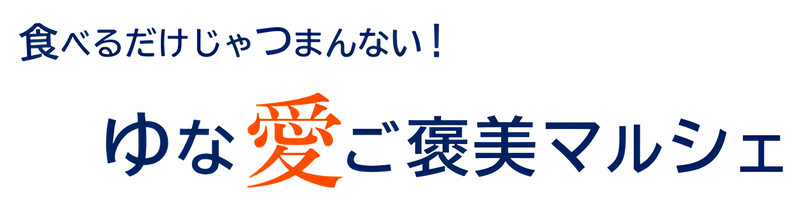 ゆな愛ご褒美マルシェ