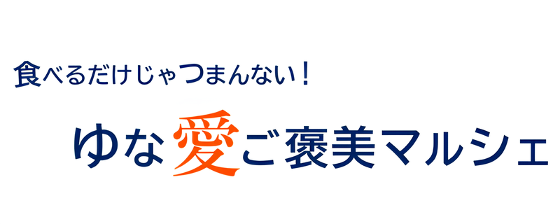 ゆな愛ご褒美マルシェ