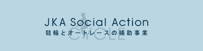 公益財団法人JKA