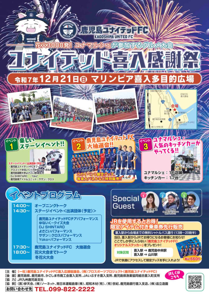 ユナイテッド喜入感謝祭のポスター