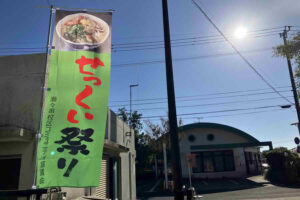 せっくい祭りののぼり旗