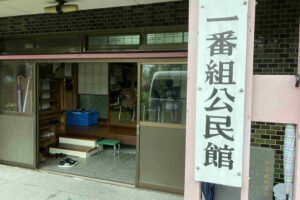 一番組お達者クラブの会場である一番組公民館の外観