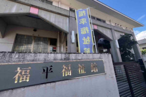 福平福祉館の外観