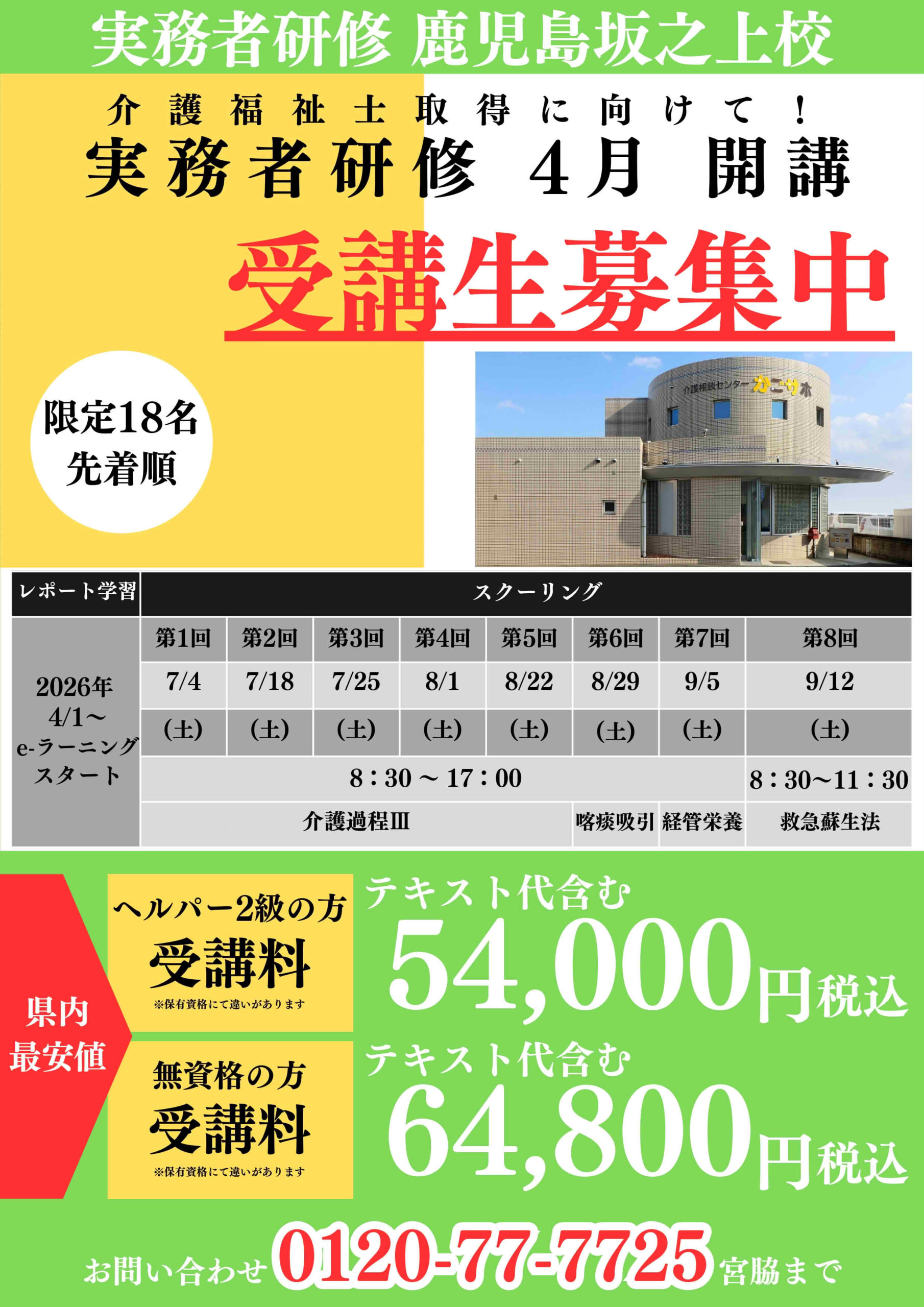 実務者研修鹿児島 最安値！受講者募集