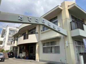 「たてばば福祉館」の建物外観と入口の看板。