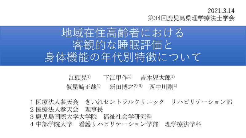 地域在住高齢者における客観的な睡眠評価と身体機能の年代別特徴について 学会発表スライド表紙