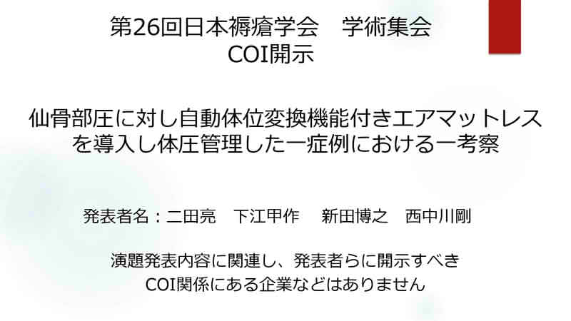 仙骨部圧に対し自動体位変換機能付きエアマットレスを導入し体圧管理した一症例における一考察_発表資料