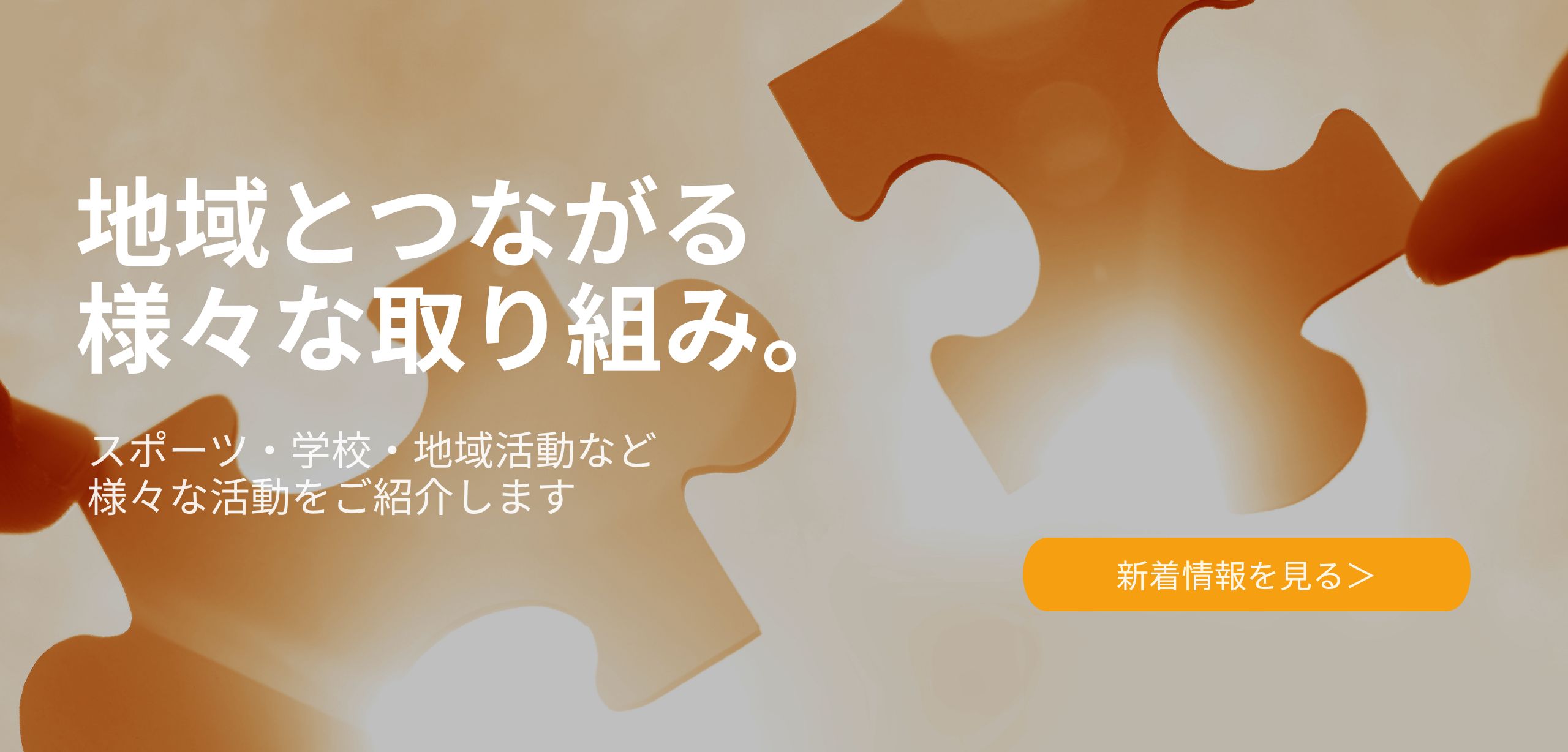 パズルを組み合わせた地域連携のイメージ