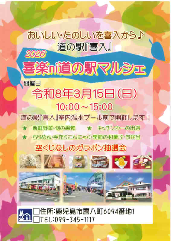 2026年喜楽ni道の駅マルシェのチラシ表面