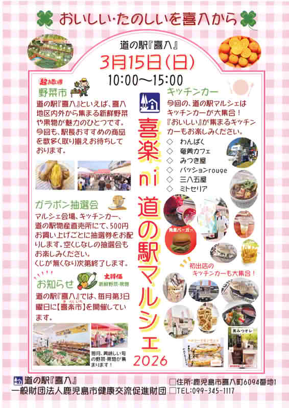 2026年喜楽ni道の駅マルシェのチラシ裏面