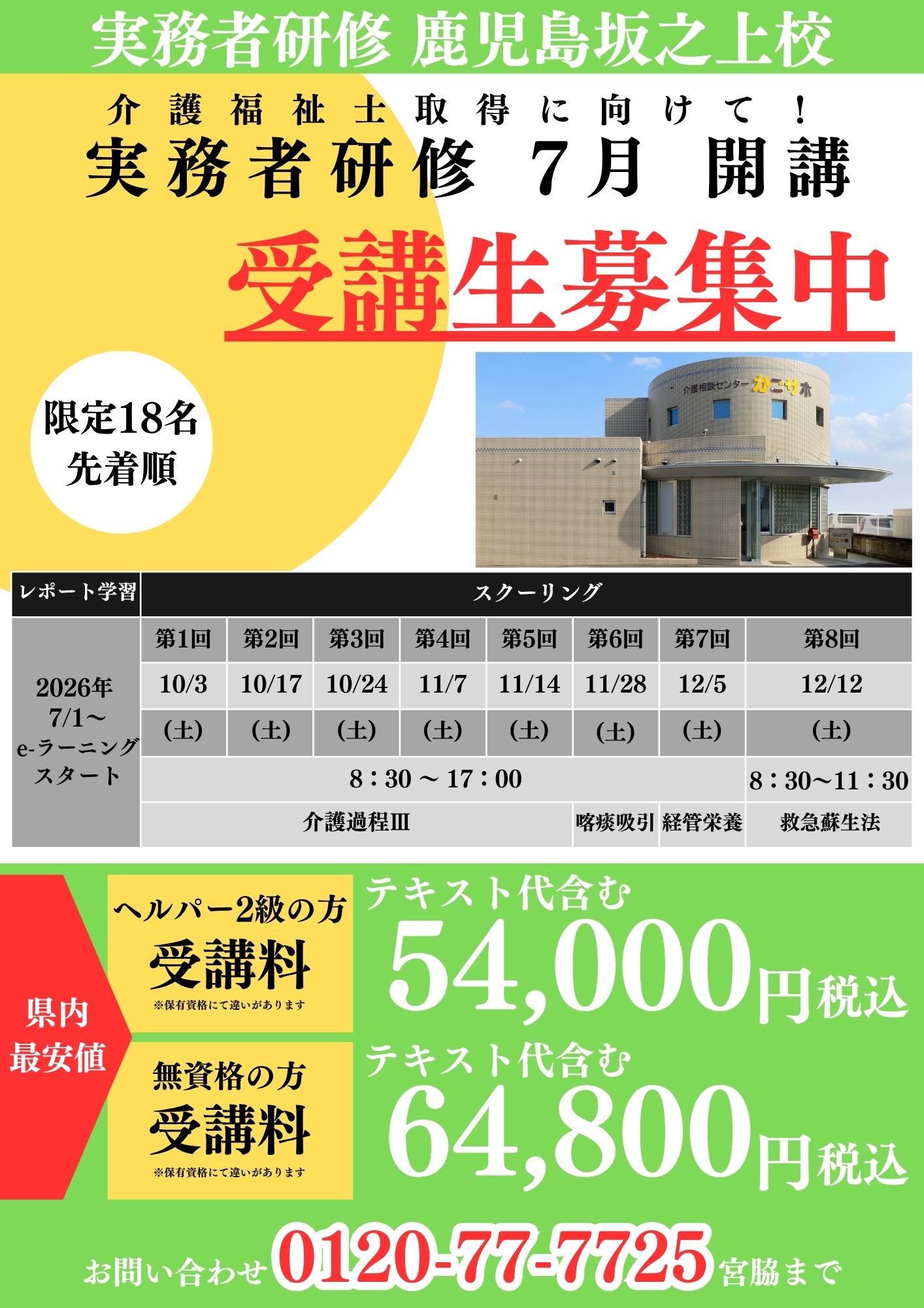 実務者研修鹿児島 最安値！受講者募集