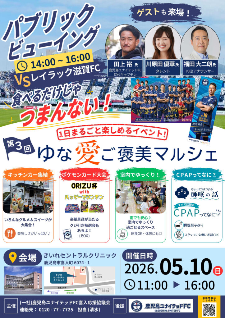 2026年5月10日にきいれセントラルクリニックで開催される第3回ゆな愛ご褒美マルシェの表面チラシ。パブリックビューイング、ゲスト来場、キッチンカー、ポケモンカード大会、CPAP相談などを案内しています。