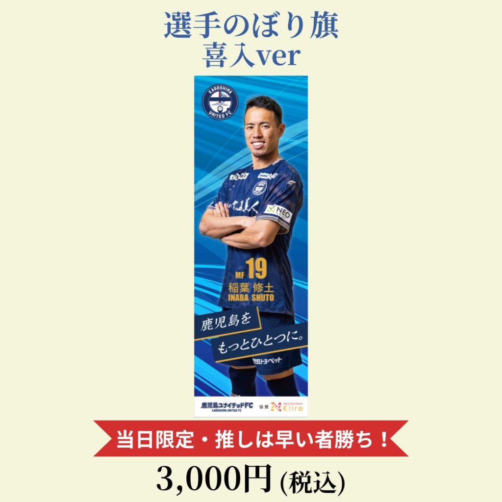 第3回ゆな愛ご褒美マルシェで販売する鹿児島ユナイテッドFC選手のぼり旗 喜入verの告知画像。当日限定販売で、価格は3,000円税込です。