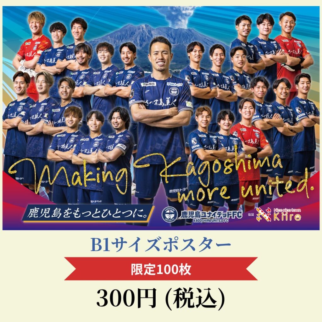 第3回ゆな愛ご褒美マルシェで販売する鹿児島ユナイテッドFCのB1サイズポスター告知画像。限定100枚、価格は300円税込です。