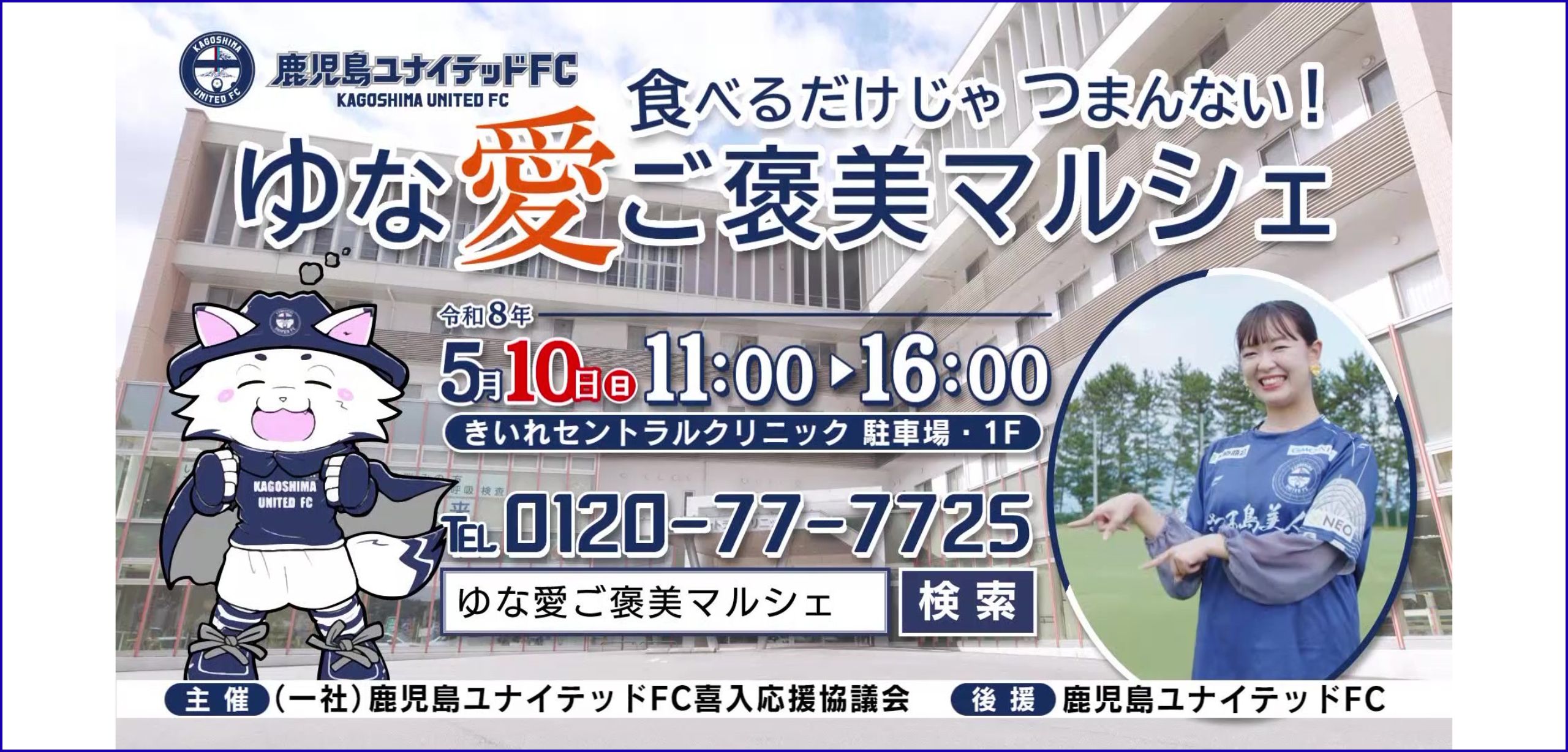鹿児島ユナイテッドFC関連イベント「ゆな愛ご褒美マルシェ」の告知画像。2026年5月10日、きいれセントラルクリニック駐車場・1Fで開催。