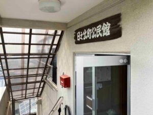 お達者クラブ日之出会の会場となった日之出公民館の入口