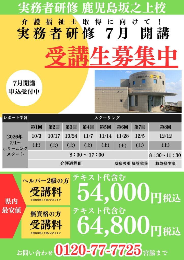 実務者研修 鹿児島坂之上校の2026年7月開講案内。限定18名先着順、スクーリング日程、受講料、問い合わせ先を掲載した受講生募集チラシ