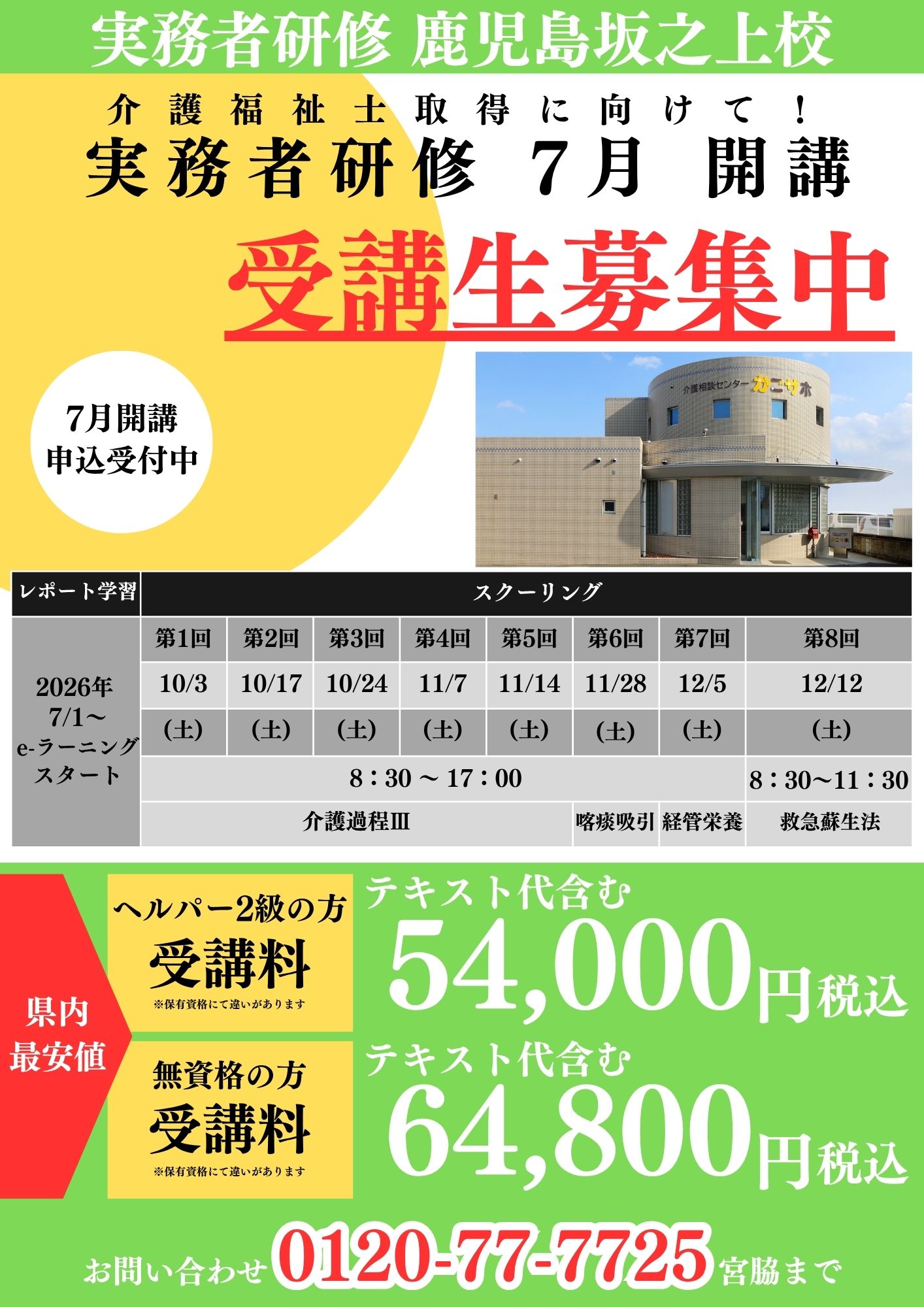 実務者研修鹿児島 最安値！受講者募集