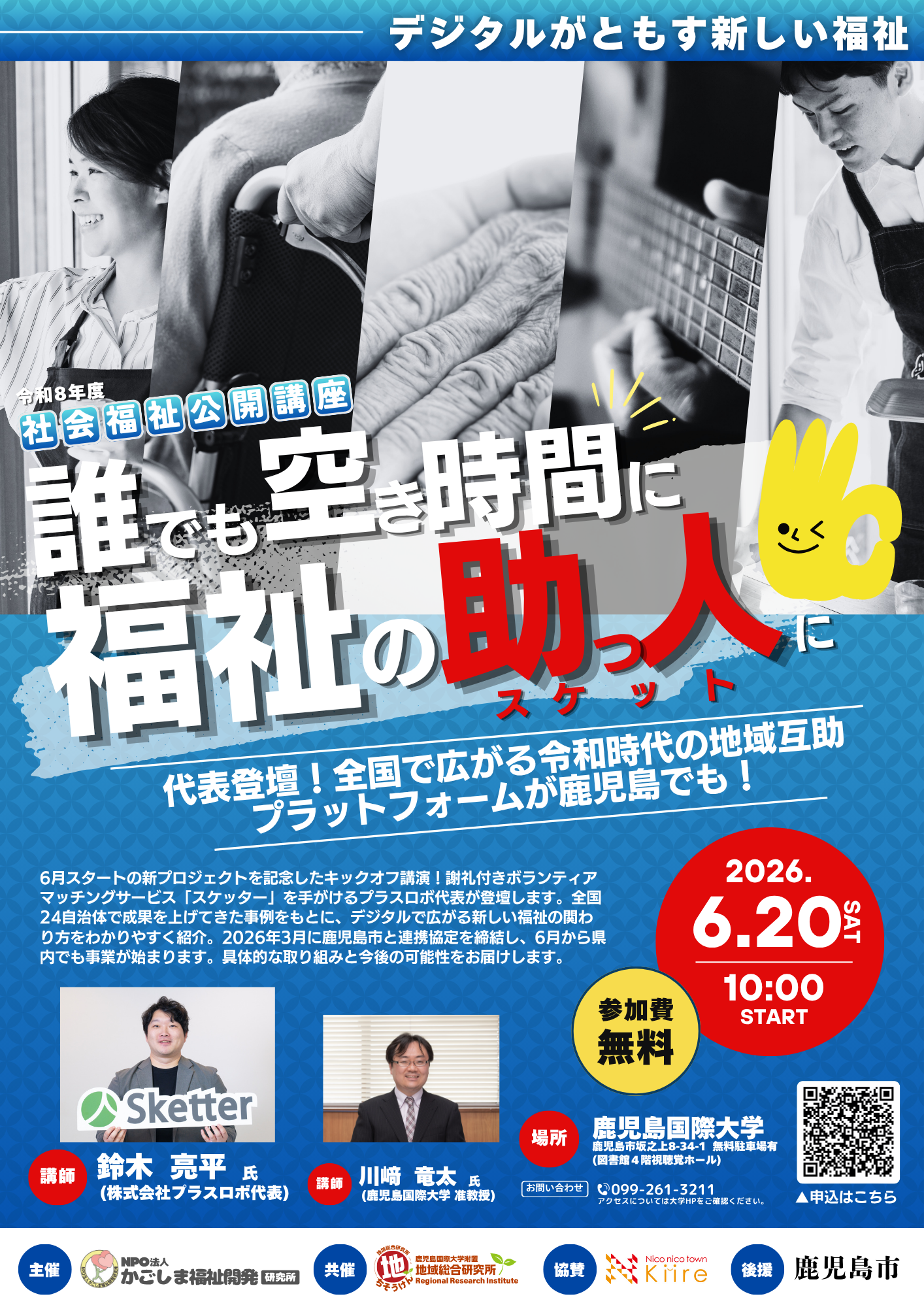 令和8年6月20日に鹿児島国際大学で開催される社会福祉公開講座「全国で広がる令和時代の地域互助プラットフォームが鹿児島でも!」の案内チラシ。ニコニコタウンきいれ協賛。