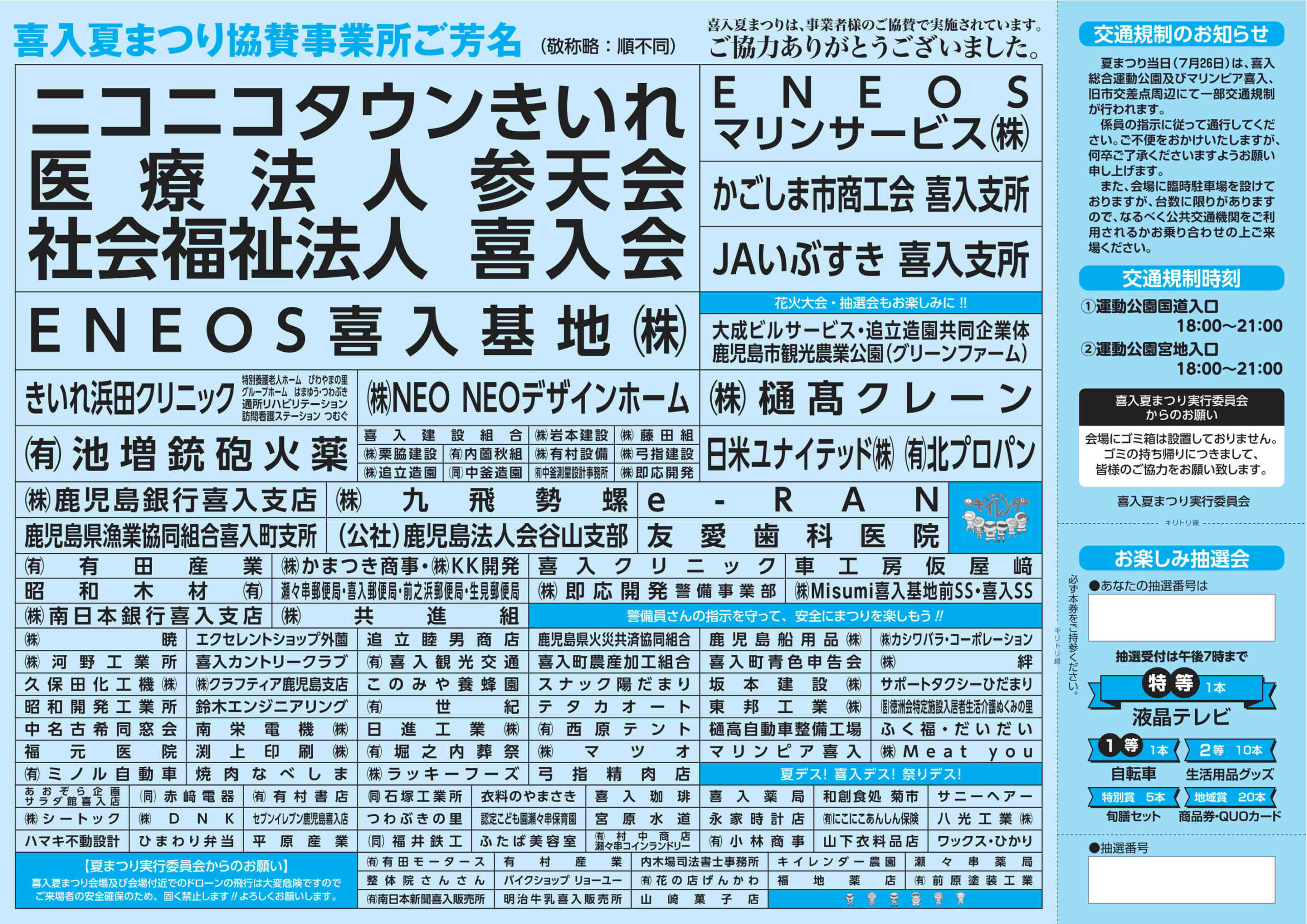 第39回喜入夏まつりのチラシ裏面。協賛事業所ご芳名、交通規制のお知らせ、お楽しみ抽選会、ゴミ持ち帰りやドローン禁止のお願いを掲載。