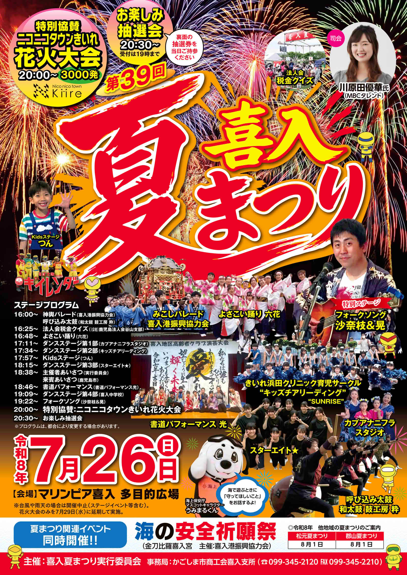 令和8年7月26日にマリンピア喜入で開催される第39回喜入夏まつりのチラシ表面。ニコニコタウンきいれ花火大会、ステージプログラム、お楽しみ抽選会を案内。
