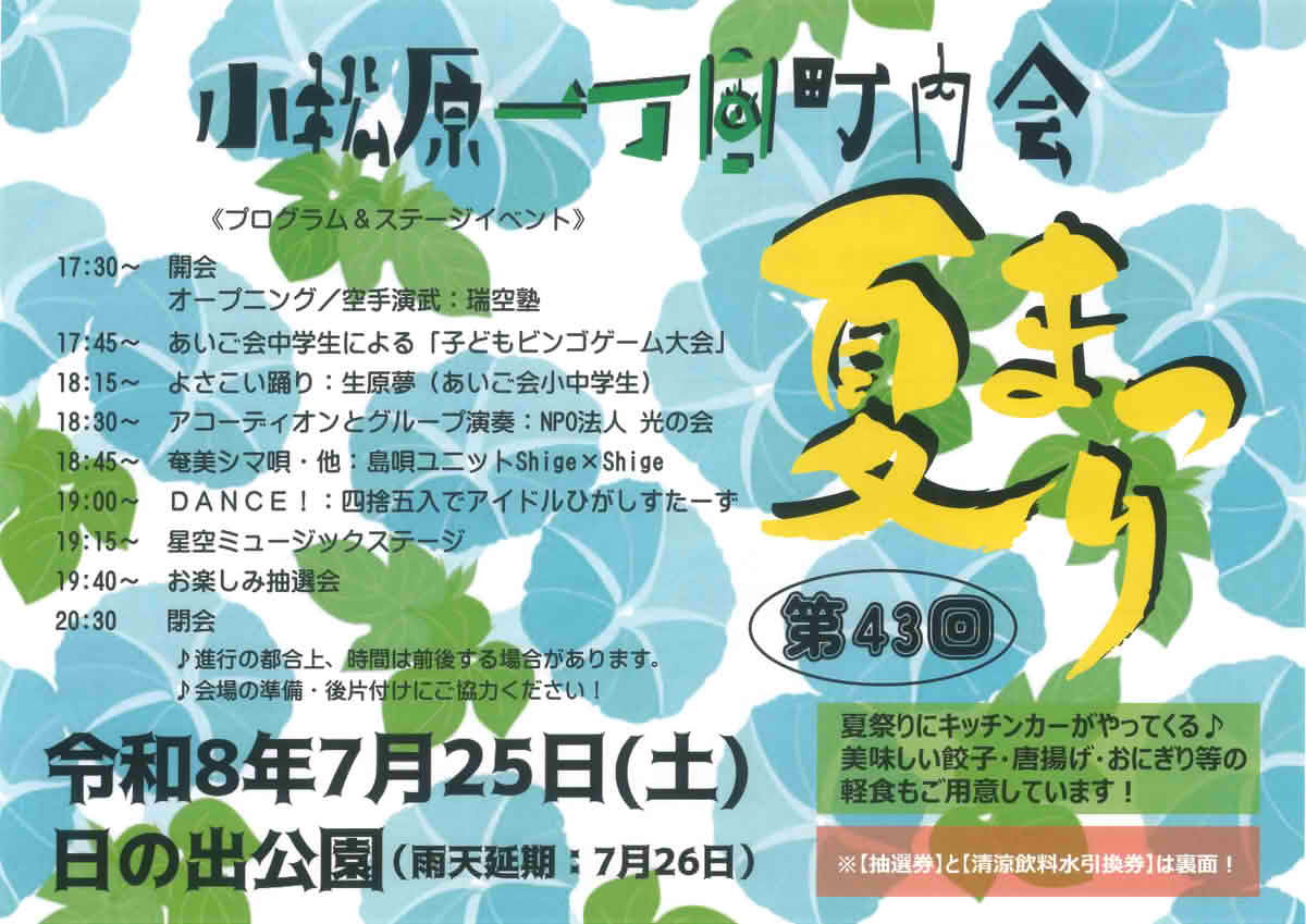 2026年7月25日に日の出公園で開催される第43回小松原一丁目町内会夏祭りのプログラムチラシ