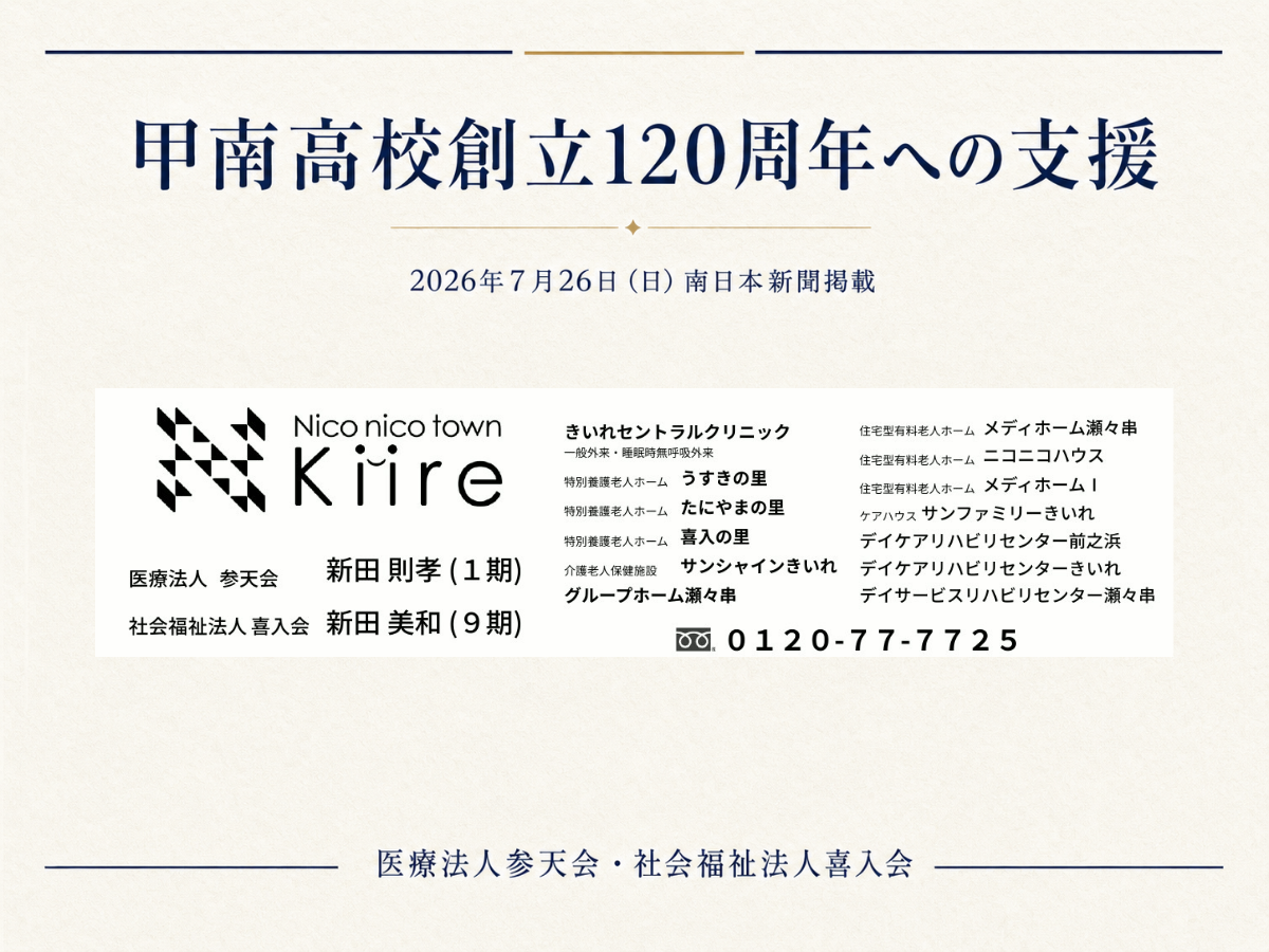 甲南高校創立120周年への支援として、2026年7月26日付の南日本新聞に掲載された医療法人参天会・社会福祉法人喜入会・ニコニコタウンきいれの協賛広告