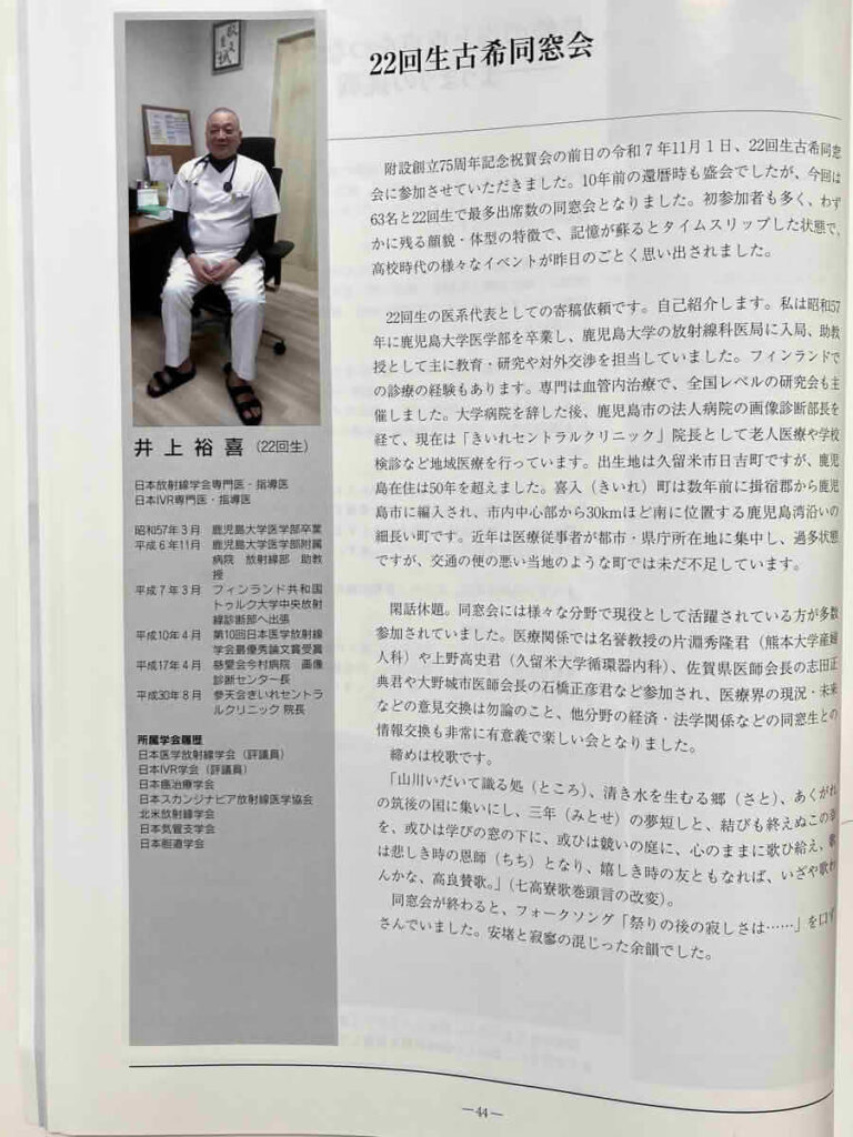 井上裕喜院長の写真と寄稿文「22回生古希同窓会」が掲載された、久留米大学附設高等学校同窓会報第32号の紙面