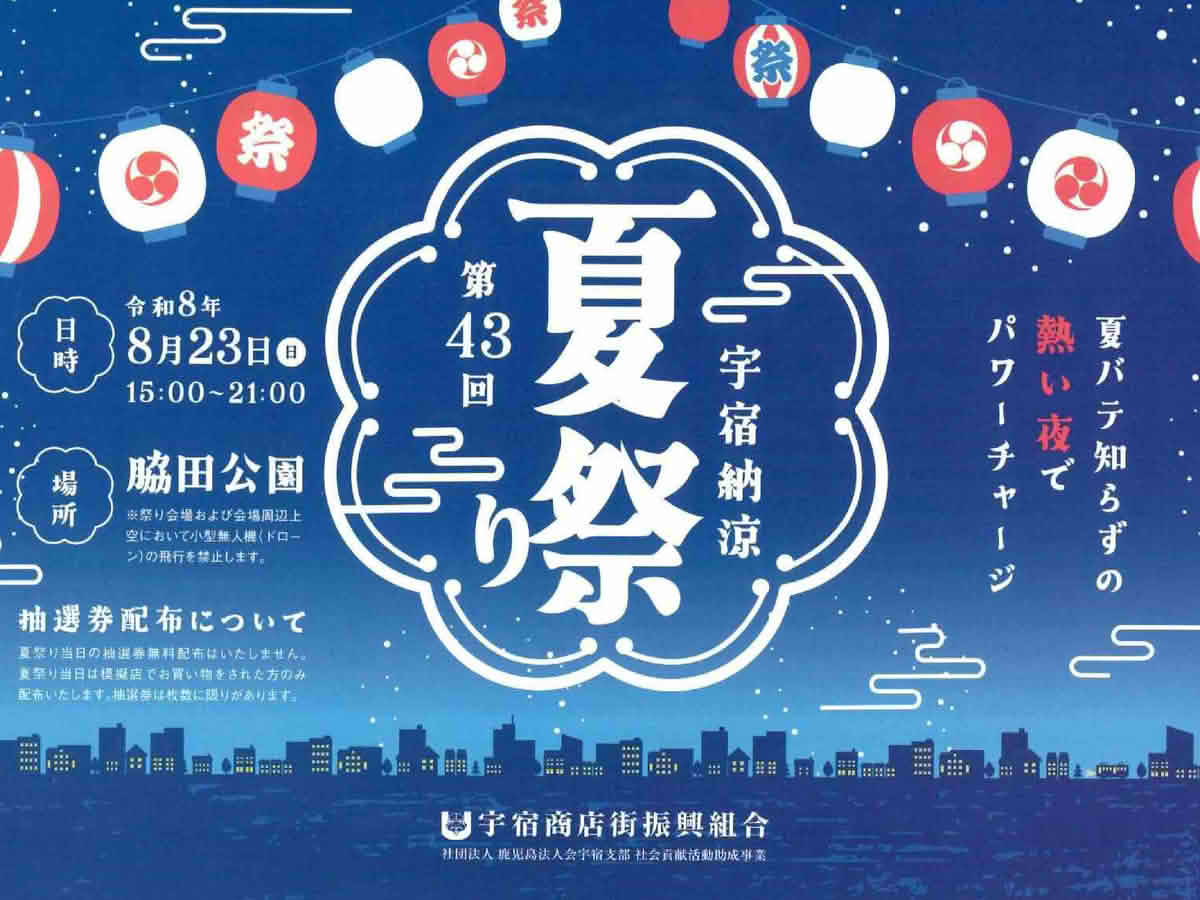2026年8月23日に脇田公園で開催される第43回宇宿納涼夏祭りの案内チラシ