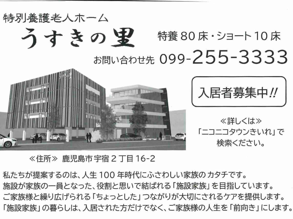 鹿児島市宇宿の特別養護老人ホームうすきの里の施設案内・入居者募集広告