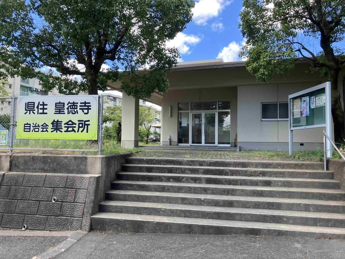 「県住 皇徳寺 自治会集会所」の看板がある集会所の外観