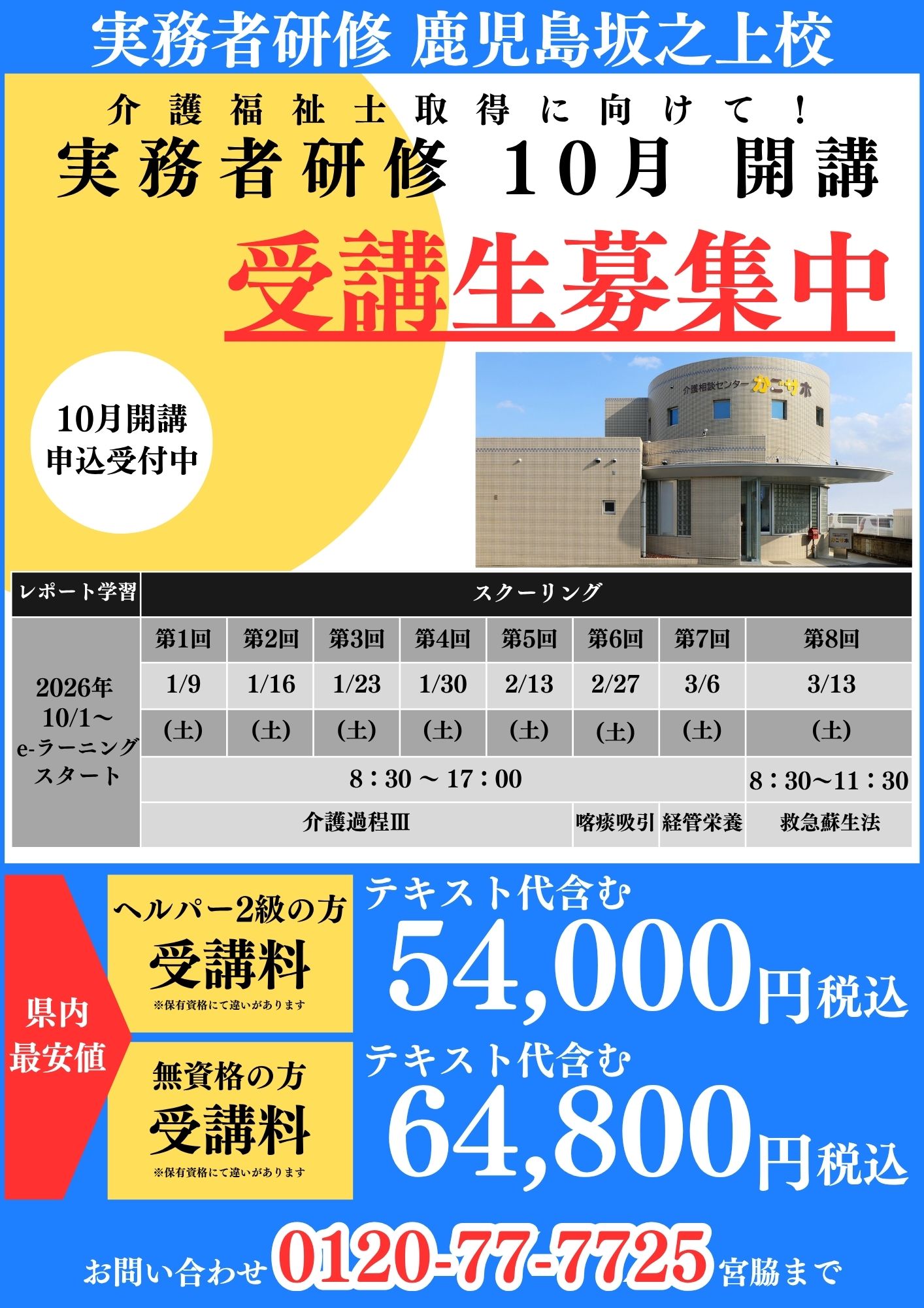 実務者研修 鹿児島坂之上校の2026年10月開講案内。eラーニング開始日、スクーリング日程、受講料、申込先を掲載