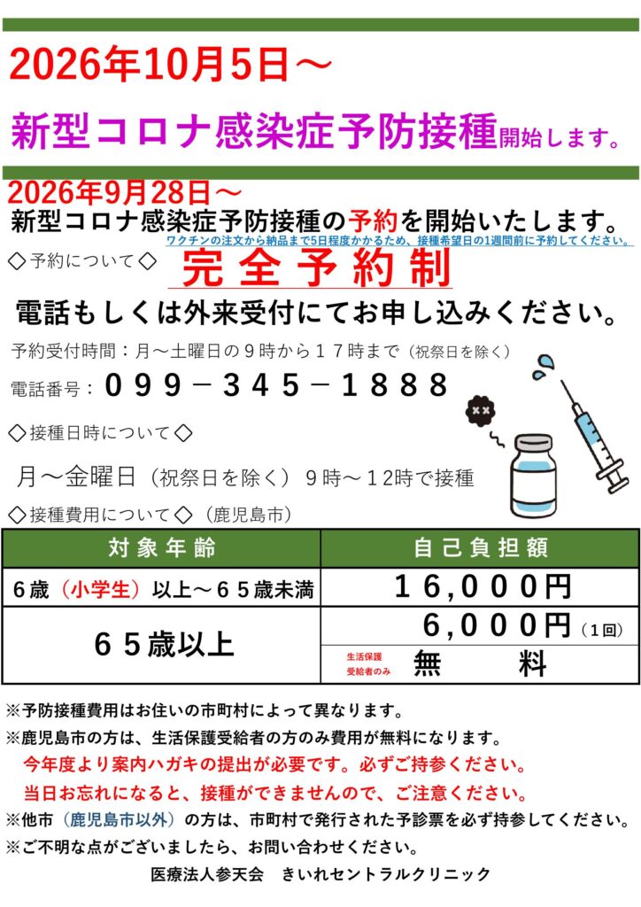 きいれセントラルクリニックの2026年度新型コロナ予防接種案内。予約受付は9月28日から、接種は10月5日から開始。接種日時や費用、予約方法を掲載。