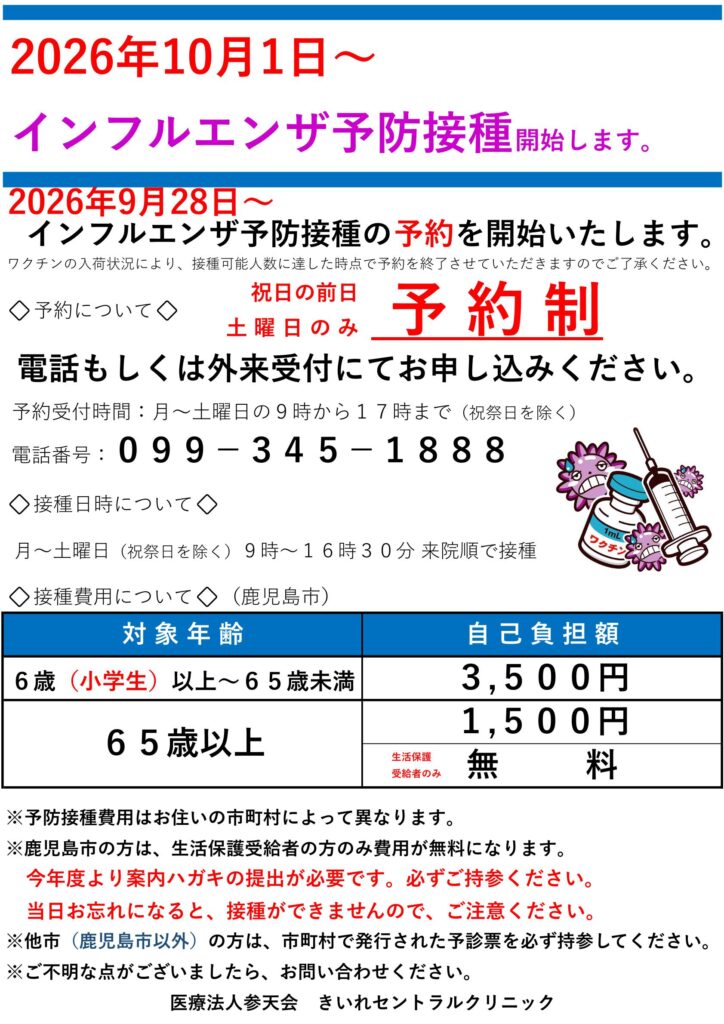 きいれセントラルクリニックの2026年度インフルエンザ予防接種案内。予約受付は9月28日から、接種は10月1日から開始。接種日時や費用、予約方法を掲載。