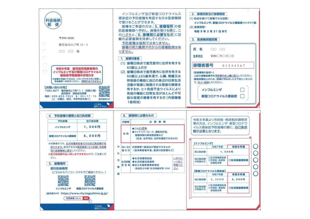 令和8年度の鹿児島市高齢者等予防接種の案内はがき見本。インフルエンザ・新型コロナの対象者、接種期間、費用、必要書類を案内しています。