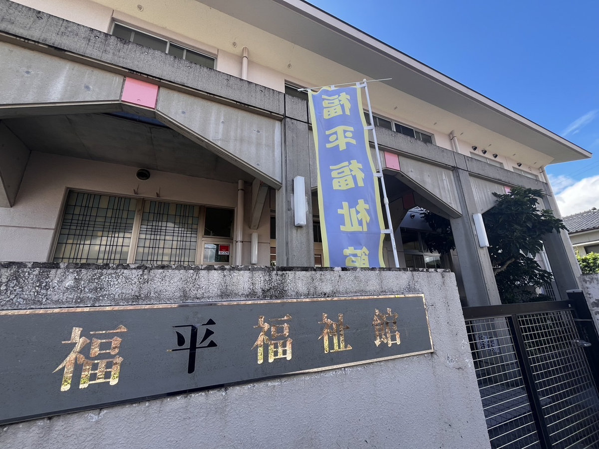 鹿児島市下福元町にある福平福祉館の外観と、施設名が記された入口の看板